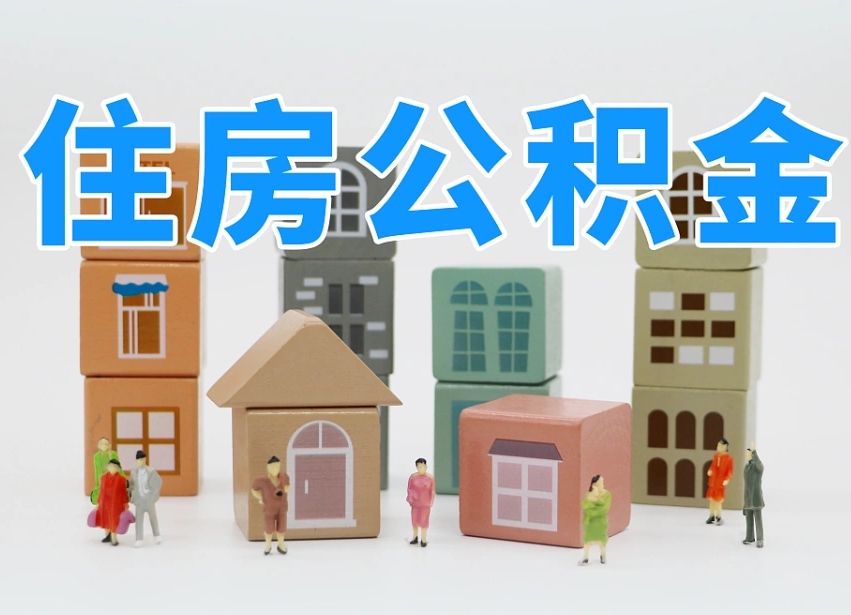 拉萨北京住房公积金怎么全额提取（北京公积金全额提取新政策）